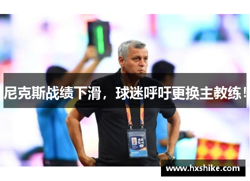 尼克斯战绩下滑，球迷呼吁更换主教练！