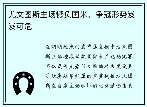 尤文图斯主场憾负国米，争冠形势岌岌可危