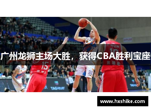 广州龙狮主场大胜，获得CBA胜利宝座