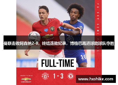 曼联击败阿森纳2-0，终结连败纪录，博格巴再进球助球队夺胜