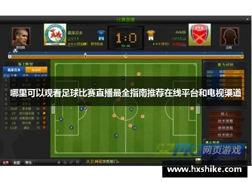 哪里可以观看足球比赛直播最全指南推荐在线平台和电视渠道