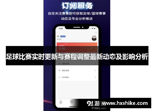 足球比赛实时更新与赛程调整最新动态及影响分析