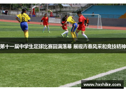 第十一届中学生足球比赛圆满落幕 展现青春风采和竞技精神