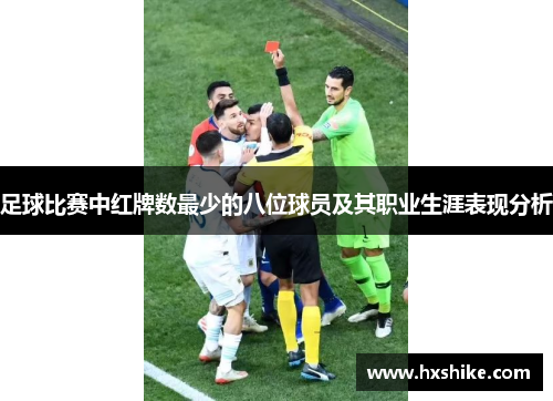 足球比赛中红牌数最少的八位球员及其职业生涯表现分析