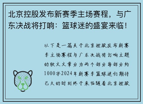 北京控股发布新赛季主场赛程，与广东决战将打响：篮球迷的盛宴来临！