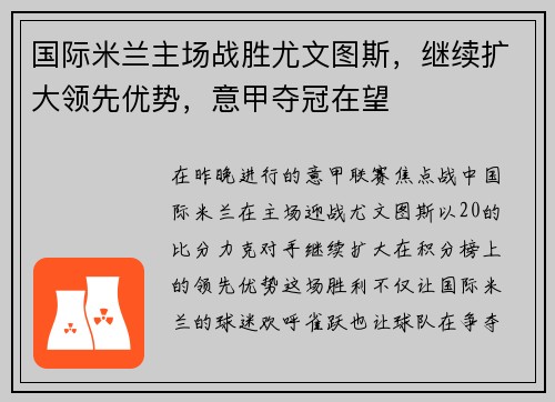 国际米兰主场战胜尤文图斯，继续扩大领先优势，意甲夺冠在望