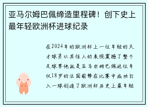 亚马尔姆巴佩缔造里程碑！创下史上最年轻欧洲杯进球纪录