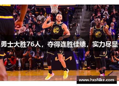 勇士大胜76人，夺得连胜佳绩，实力尽显