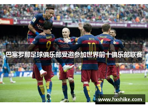 巴塞罗那足球俱乐部受邀参加世界前十俱乐部联赛