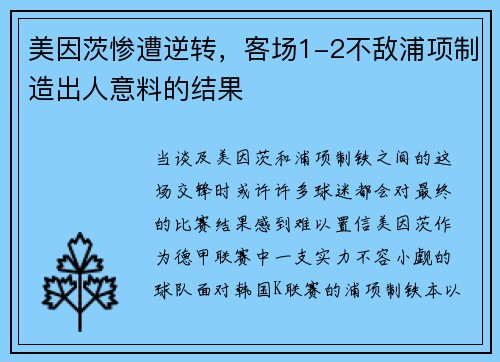 美因茨惨遭逆转，客场1-2不敌浦项制造出人意料的结果