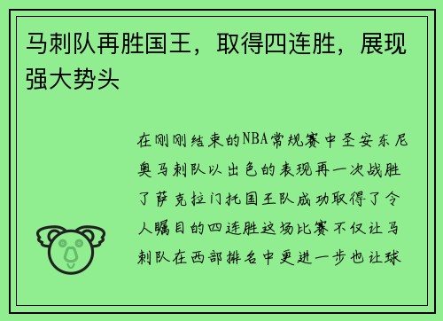 马刺队再胜国王，取得四连胜，展现强大势头