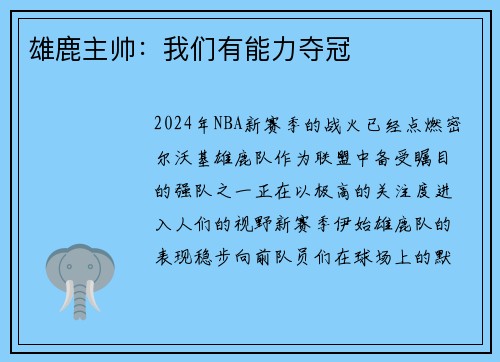 雄鹿主帅：我们有能力夺冠