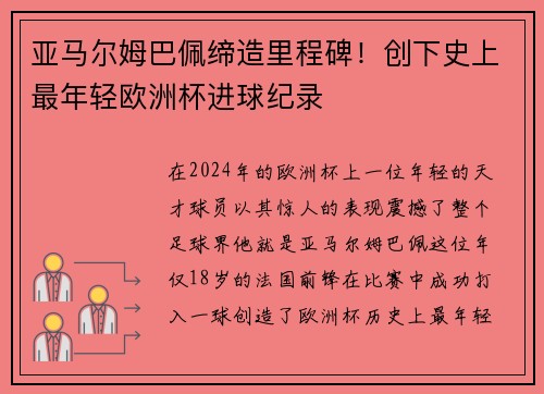 亚马尔姆巴佩缔造里程碑！创下史上最年轻欧洲杯进球纪录