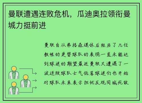 曼联遭遇连败危机，瓜迪奥拉领衔曼城力挺前进