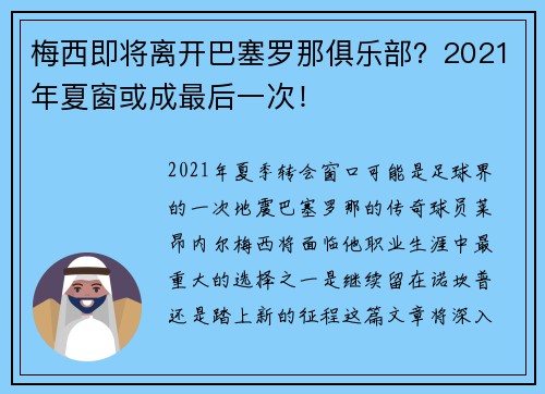 梅西即将离开巴塞罗那俱乐部？2021年夏窗或成最后一次！