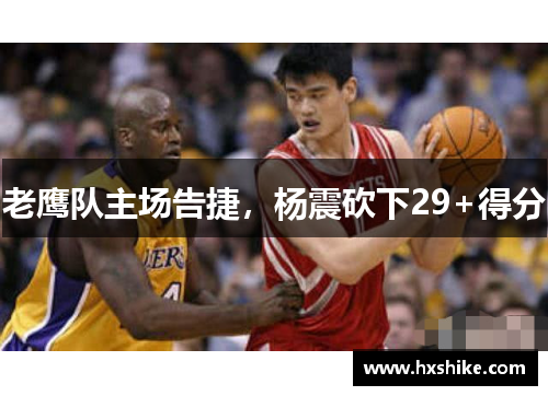 老鹰队主场告捷，杨震砍下29+得分