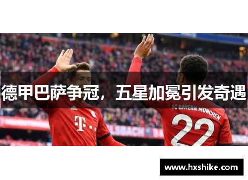 德甲巴萨争冠，五星加冕引发奇遇