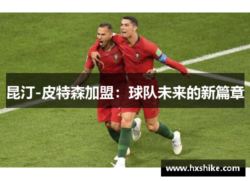 昆汀-皮特森加盟：球队未来的新篇章