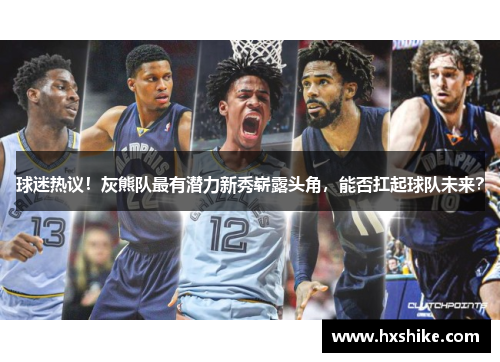 球迷热议！灰熊队最有潜力新秀崭露头角，能否扛起球队未来？