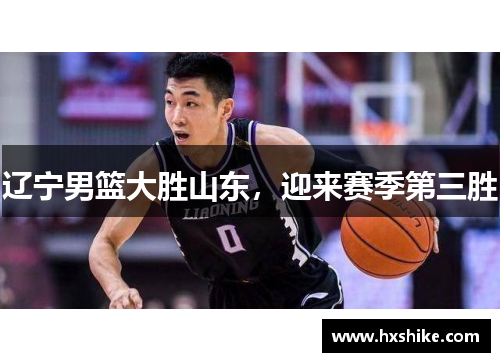 辽宁男篮大胜山东，迎来赛季第三胜