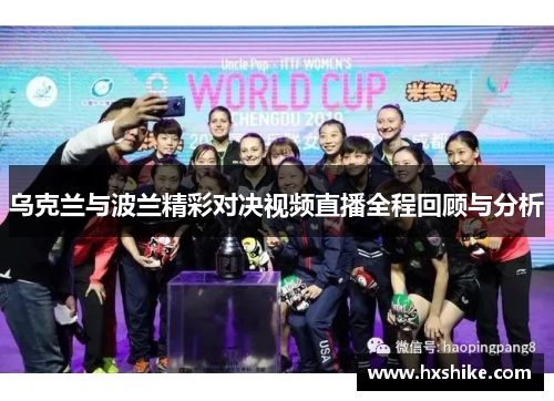 乌克兰与波兰精彩对决视频直播全程回顾与分析