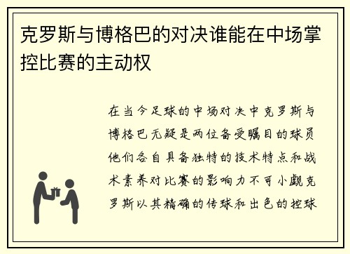 克罗斯与博格巴的对决谁能在中场掌控比赛的主动权