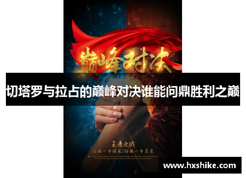 切塔罗与拉占的巅峰对决谁能问鼎胜利之巅