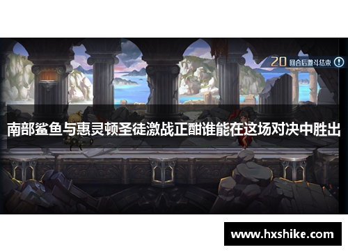 南部鲨鱼与惠灵顿圣徒激战正酣谁能在这场对决中胜出