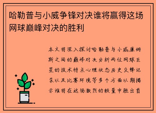 哈勒普与小威争锋对决谁将赢得这场网球巅峰对决的胜利