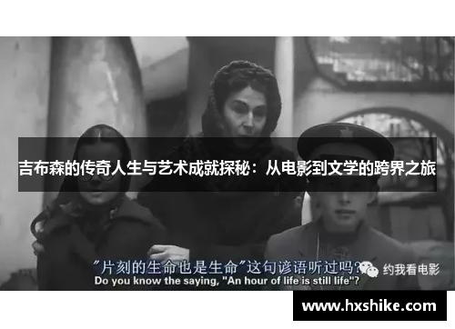 吉布森的传奇人生与艺术成就探秘：从电影到文学的跨界之旅