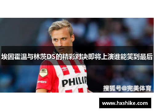 埃因霍温与林茨DS的精彩对决即将上演谁能笑到最后