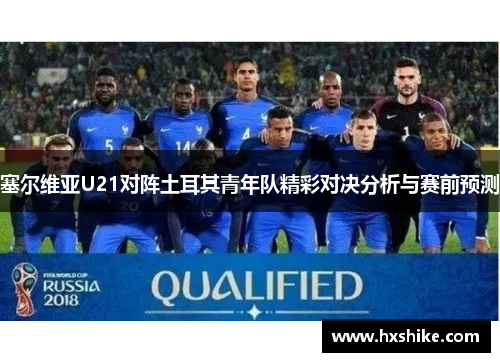 塞尔维亚U21对阵土耳其青年队精彩对决分析与赛前预测