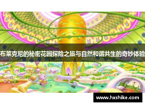 布莱克尼的秘密花园探险之旅与自然和谐共生的奇妙体验