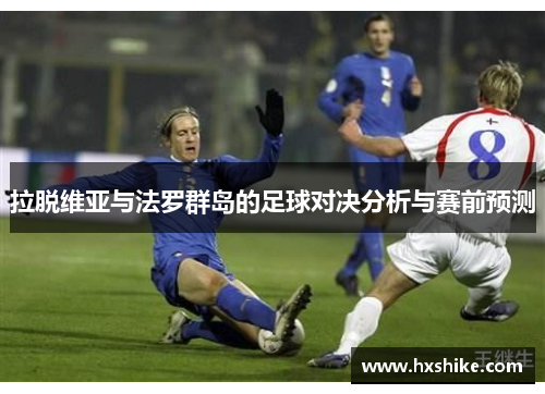 拉脱维亚与法罗群岛的足球对决分析与赛前预测