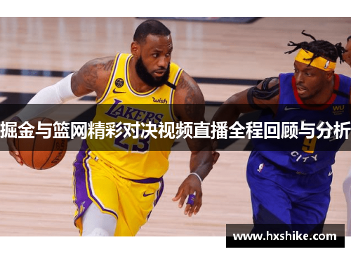 掘金与篮网精彩对决视频直播全程回顾与分析