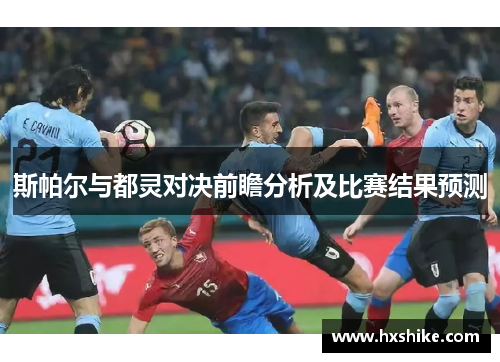 斯帕尔与都灵对决前瞻分析及比赛结果预测