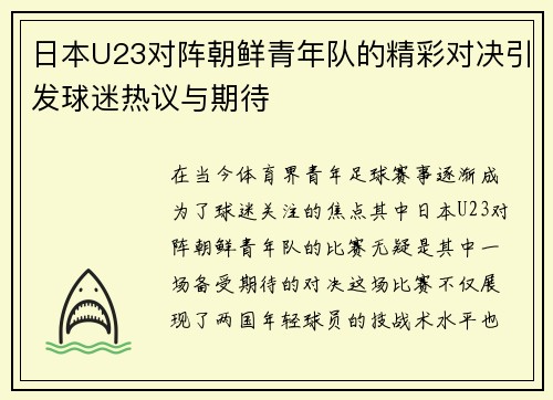 日本U23对阵朝鲜青年队的精彩对决引发球迷热议与期待