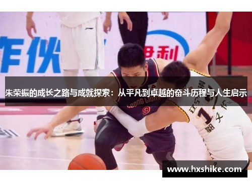 朱荣振的成长之路与成就探索：从平凡到卓越的奋斗历程与人生启示