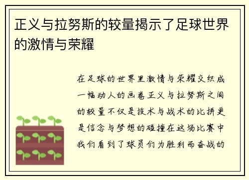 正义与拉努斯的较量揭示了足球世界的激情与荣耀