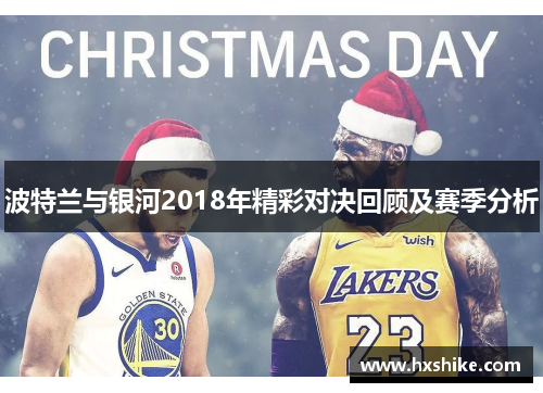 波特兰与银河2018年精彩对决回顾及赛季分析