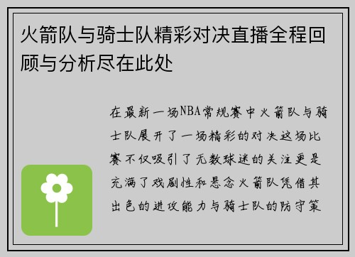 火箭队与骑士队精彩对决直播全程回顾与分析尽在此处