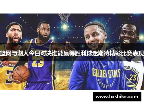 篮网与湖人今日对决谁能赢得胜利球迷期待精彩比赛表现