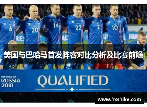 美国与巴哈马首发阵容对比分析及比赛前瞻