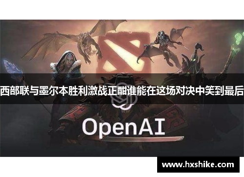 西部联与墨尔本胜利激战正酣谁能在这场对决中笑到最后