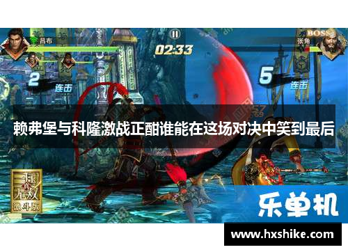 赖弗堡与科隆激战正酣谁能在这场对决中笑到最后