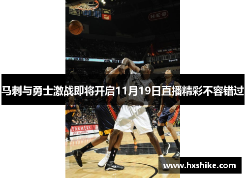 马刺与勇士激战即将开启11月19日直播精彩不容错过