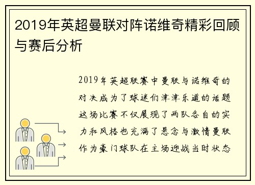 2019年英超曼联对阵诺维奇精彩回顾与赛后分析