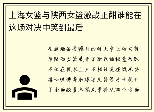 上海女篮与陕西女篮激战正酣谁能在这场对决中笑到最后