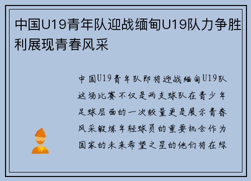 中国U19青年队迎战缅甸U19队力争胜利展现青春风采