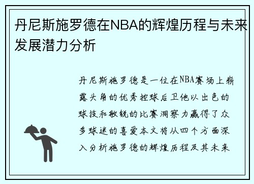 丹尼斯施罗德在NBA的辉煌历程与未来发展潜力分析